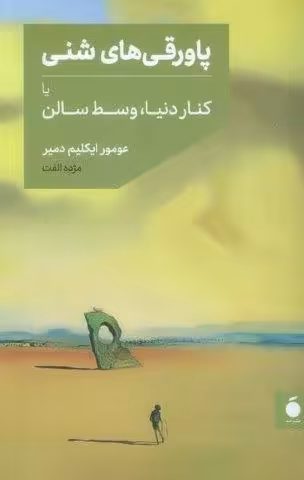پاورقی های شنی یا کنار دنیا،وسط سالن