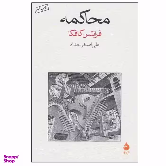 کتاب محاکمه اثر فرانتس کافکا نشر ماهی