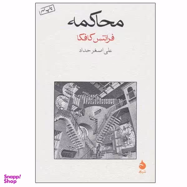 کتاب محاکمه اثر فرانتس کافکا نشر ماهی