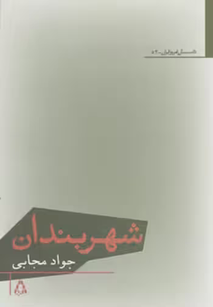 کتاب شهربندان اثر جواد مجابی