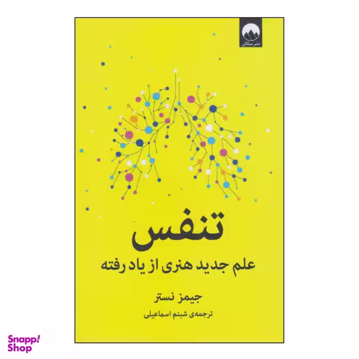 کتاب تنفس علم جدید هنری از یاد رفته اثر جیمز نستر نشر میلکان