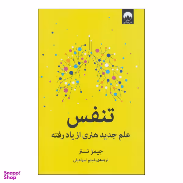 کتاب تنفس علم جدید هنری از یاد رفته اثر جیمز نستر نشر میلکان