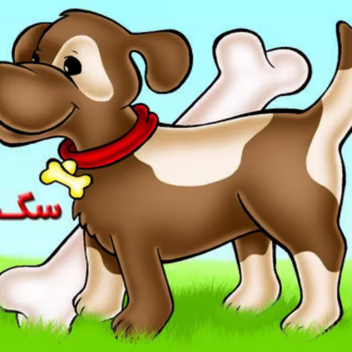 کتاب آموزشی خردسالان حیوانات مزرعه سگ