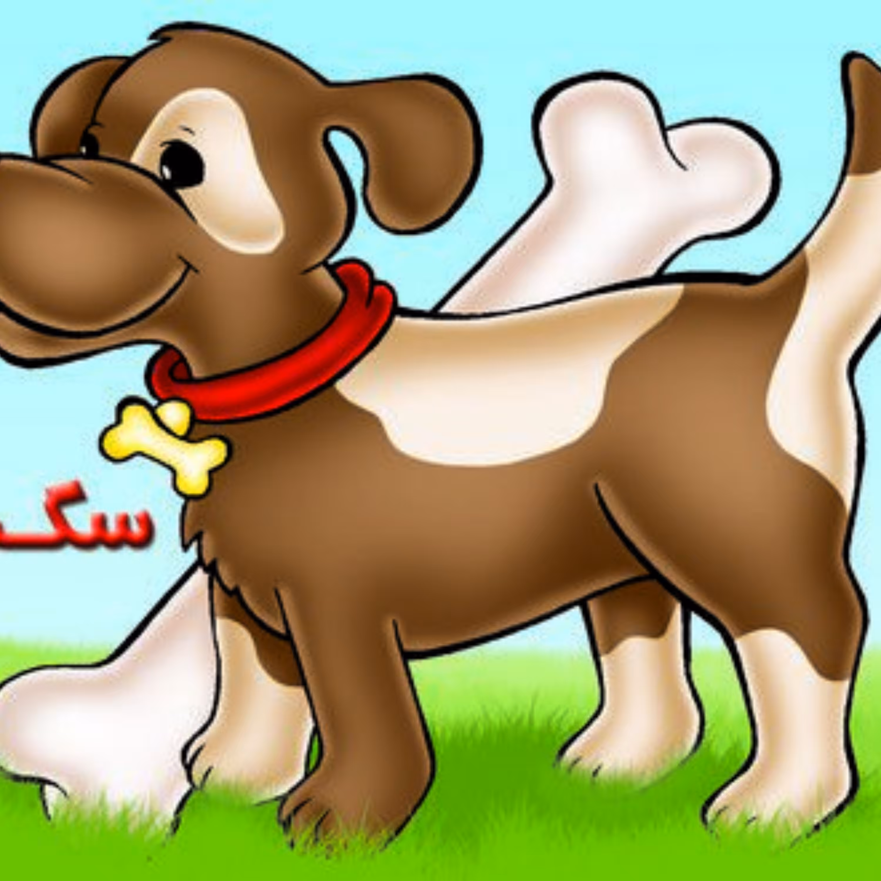 کتاب آموزشی خردسالان حیوانات مزرعه سگ