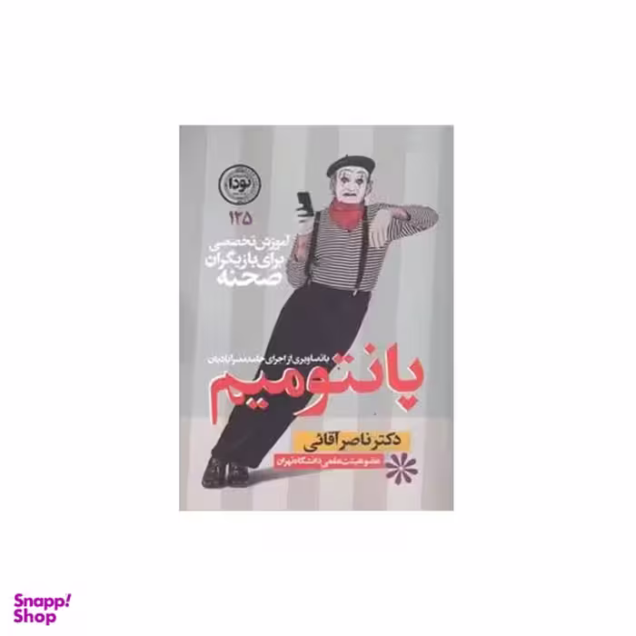 کتاب پانتومیم اثر دکتر ناصر آقائی انتشارات نودا