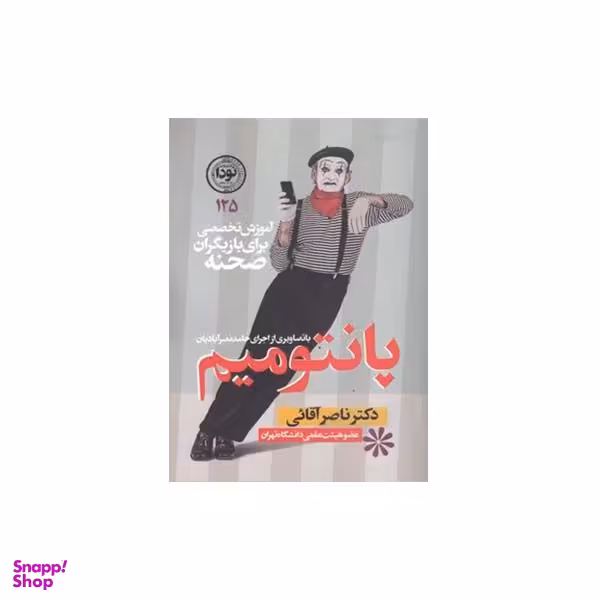 کتاب پانتومیم اثر دکتر ناصر آقائی انتشارات نودا