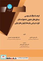 کتاب فرهنگ واژگان بومی بیماری های عفونی نشخوارکنندگان ایران | ایده بوک