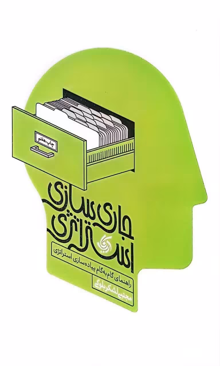 کتاب جاری سازی استراتژی