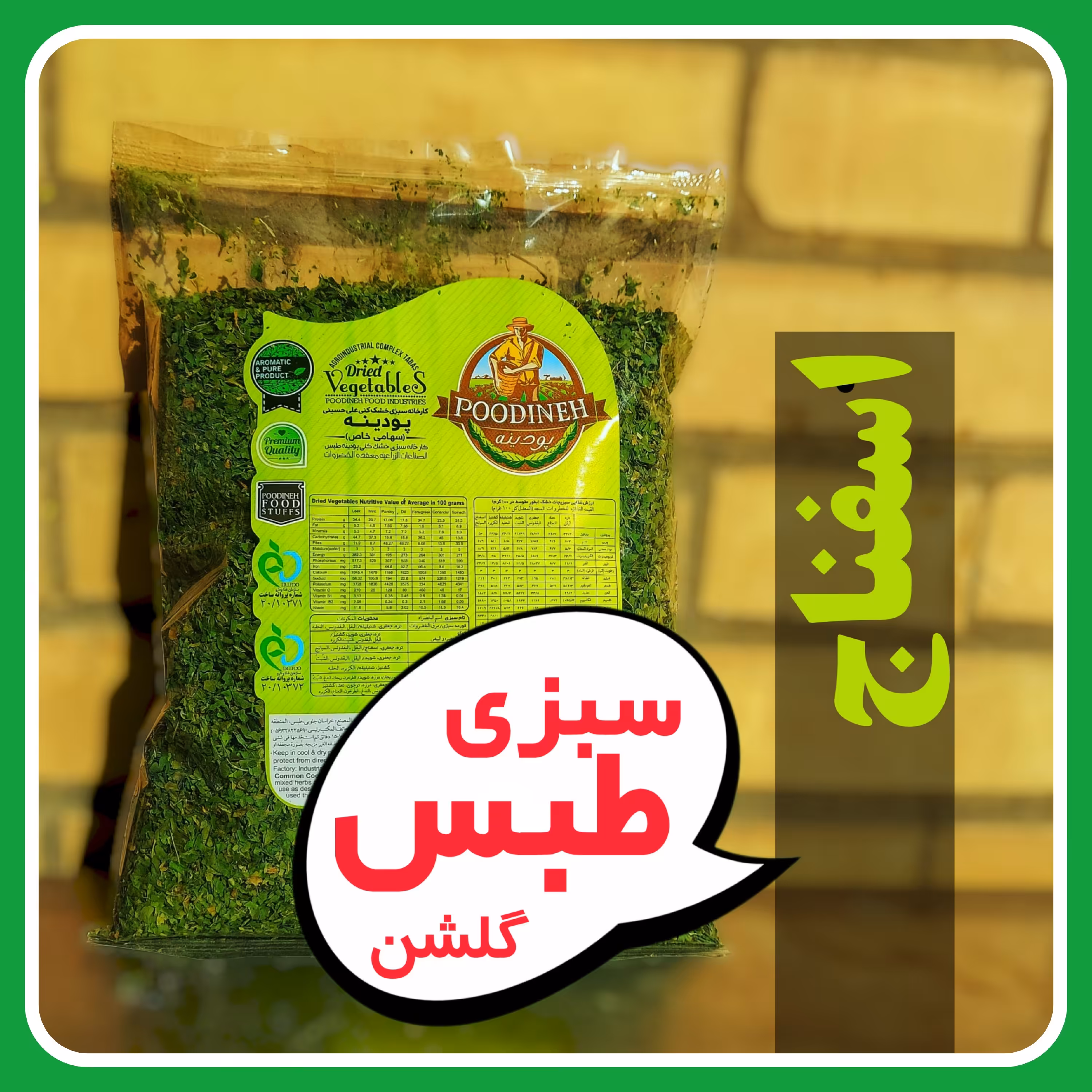 اسفناج خشک امسالی پودینه طبس (بسته سلفون220گرمی)