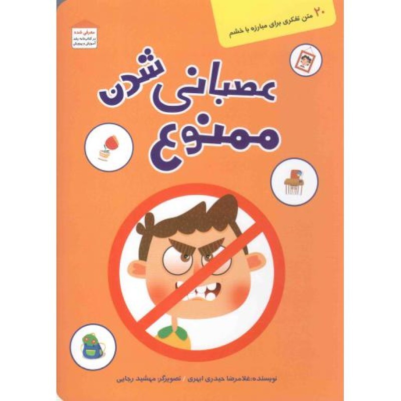 عصبانی شدن ممنوع - (20 متن تفکری برای مبارزه با خشم)