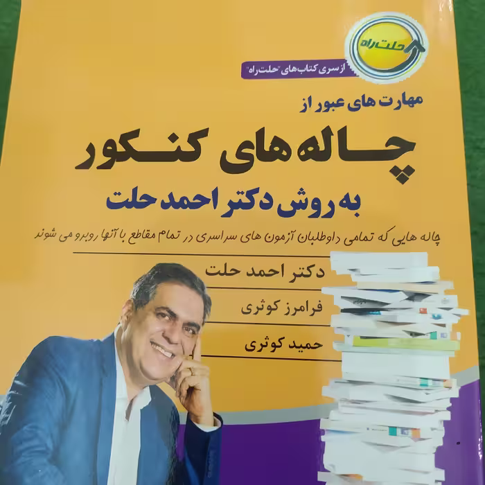 مهارت های عبور از چاله های کنکور به روش دکتر احمد حلت
