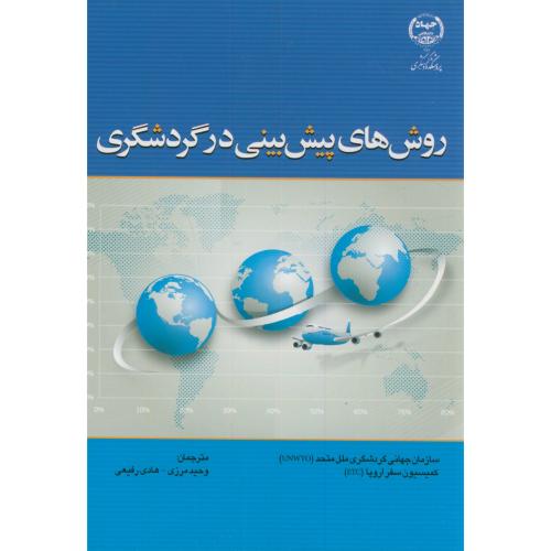 کتاب روش های پیش بینی در گردشگری