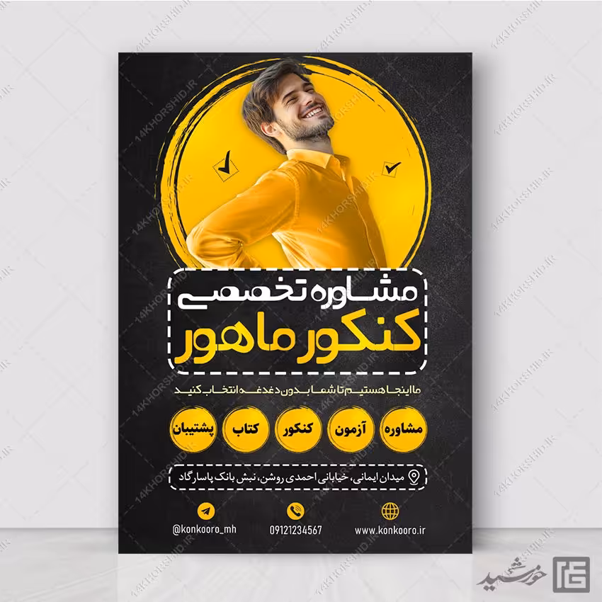 طرح پوستر ثبت نام مشاوره تخصصی تحصیلی کنکوری ها لایه باز