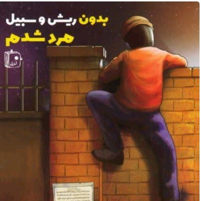 بدون ریش و سبیل مرد شدم