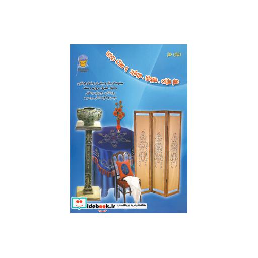 کتاب دنیای هنر ملیله،منجوق،مروارید و سنگ دوزی اثر فهیمه پرتوآذر