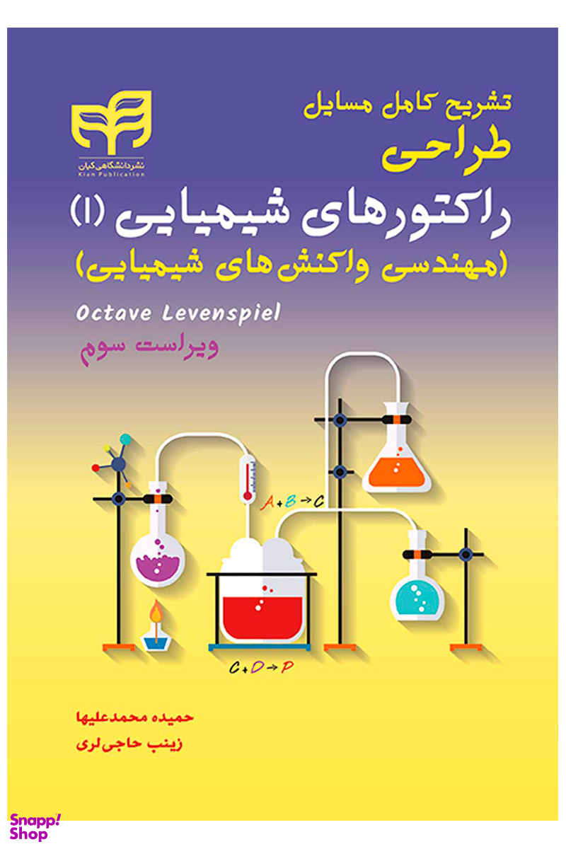 تشریح کامل مسایل طراحی راکتورهای شیمیایی 1