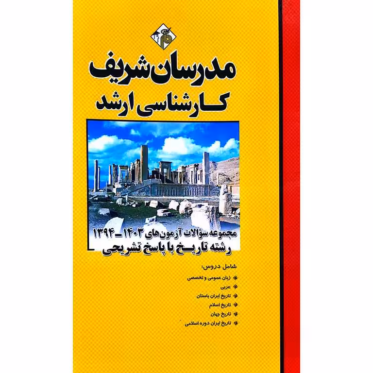 مجموعه سوالات کارشناسی ارشد آزمونهای 1394-1403 رشته تاریخ با پاسخ تشریحی