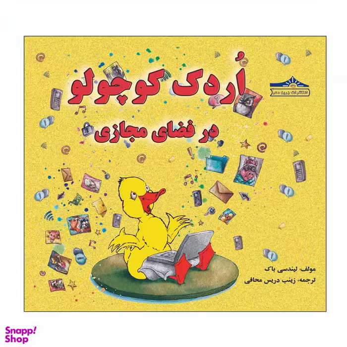 کتاب اردک کوچولو در فضای مجازی اثر لیندسی پاک انتشارات زرین مهر