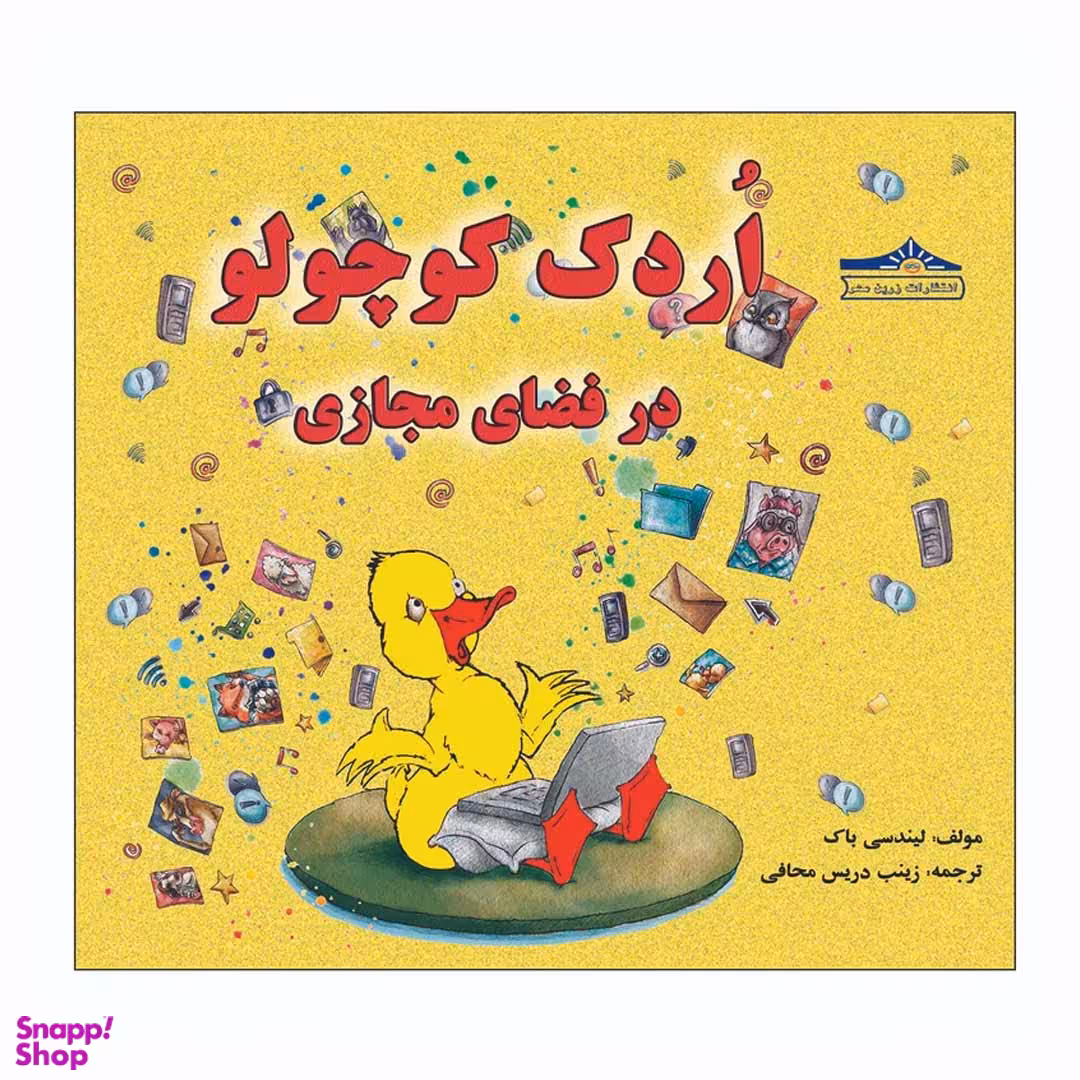 کتاب اردک کوچولو در فضای مجازی اثر لیندسی پاک انتشارات زرین مهر