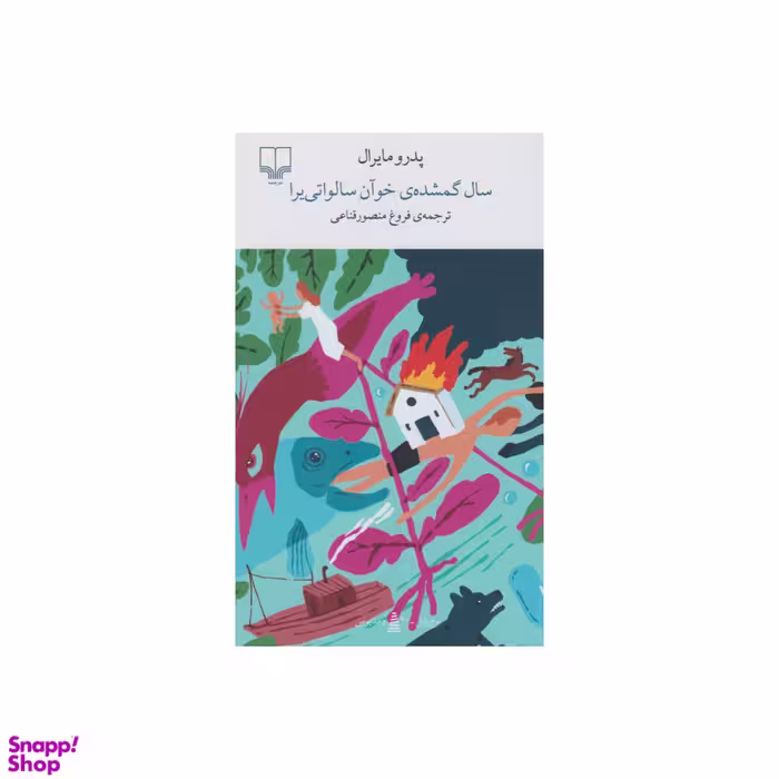کتاب سال گمشده ی خوآن سالواتی یرا اثر پدرو مایرال نشر چشمه