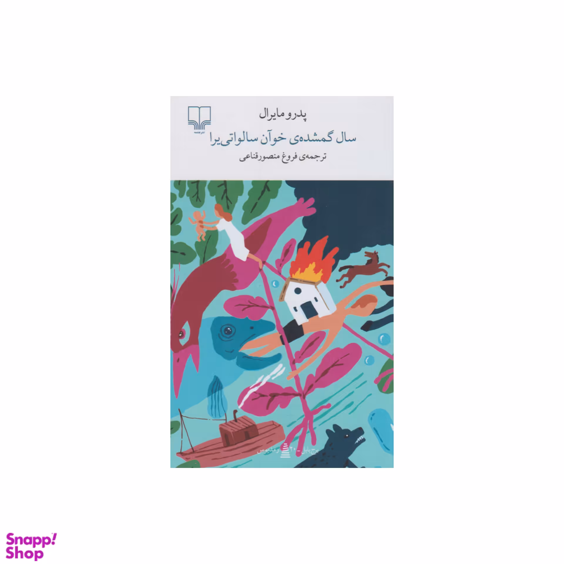 کتاب سال گمشده ی خوآن سالواتی یرا اثر پدرو مایرال نشر چشمه