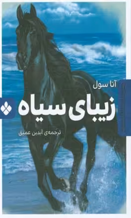کتاب زیبای سیاه نشر پنجره اثر آنا سول ترجمه آیدین عمیق