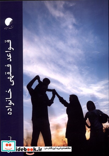 کتاب قواعد فقهی خانواده ادیان و مذاهب