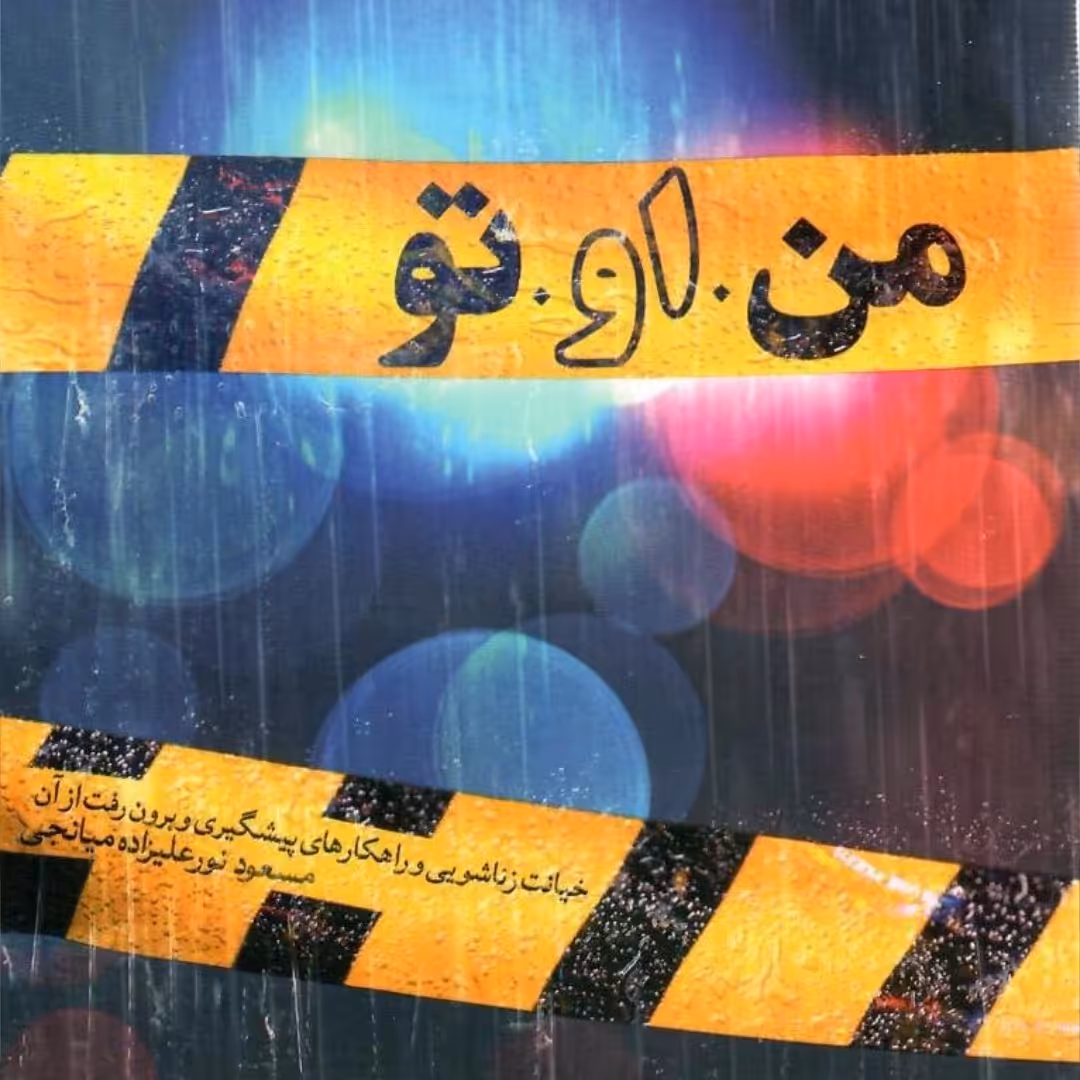 کتاب من او تو