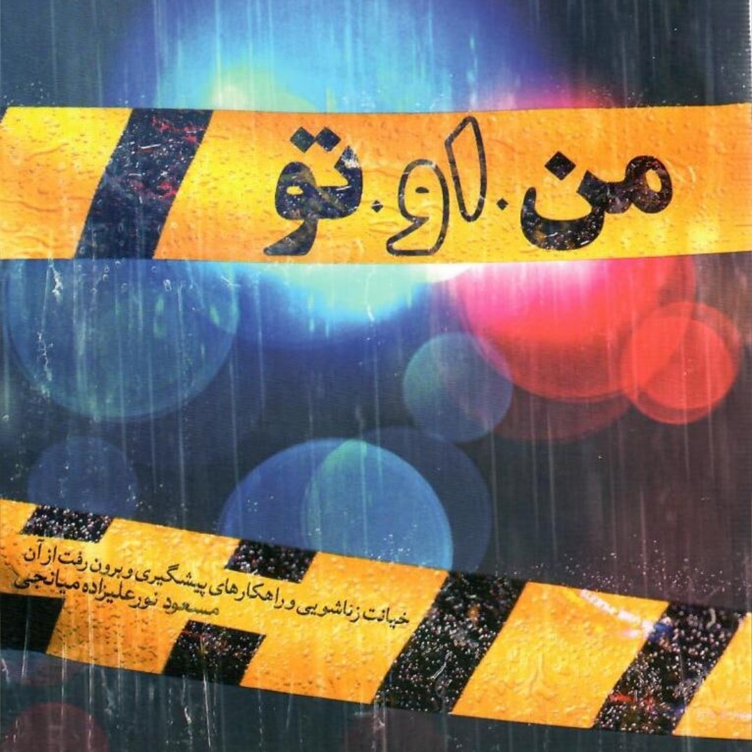 کتاب من او تو