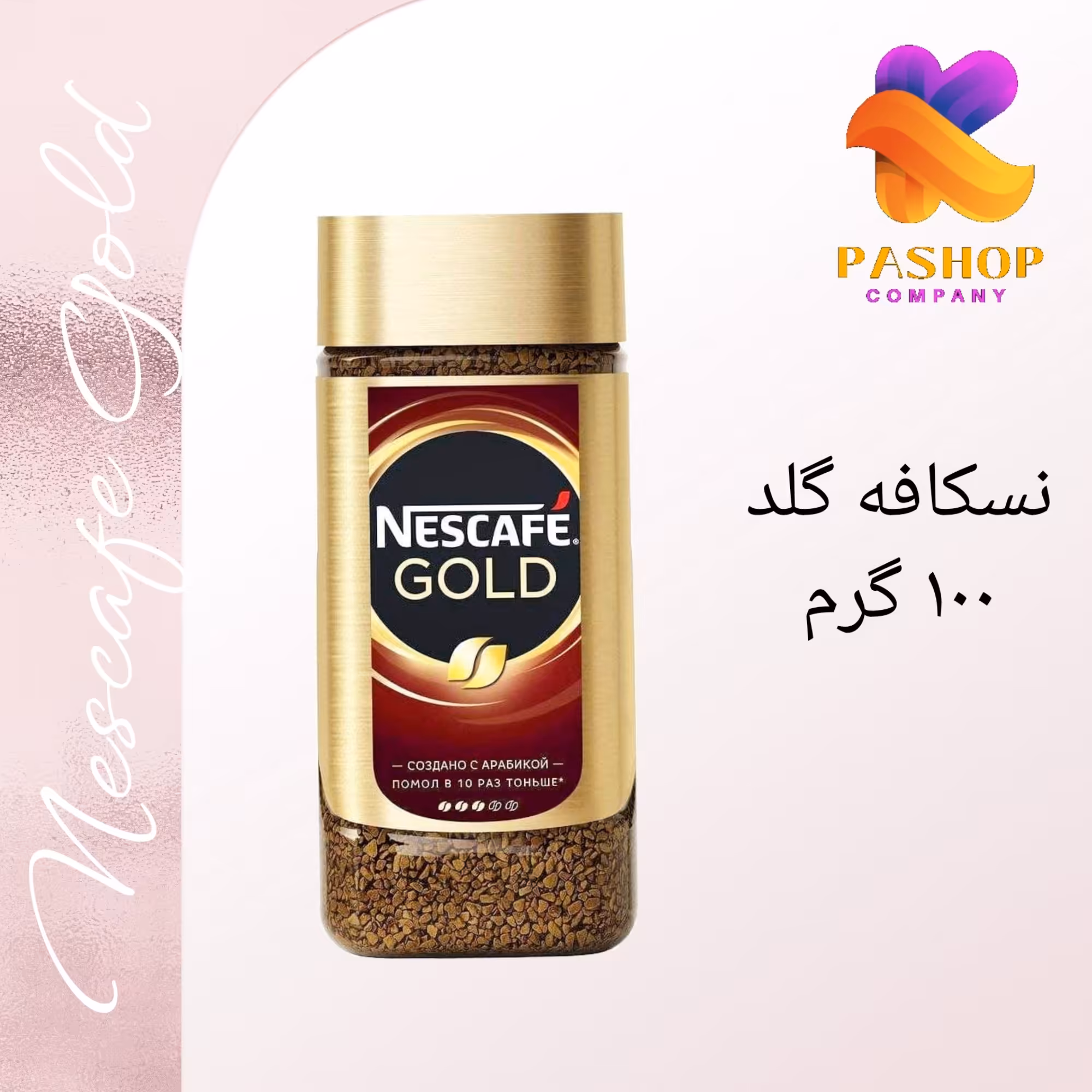 نسکافه گلد 100 گرم