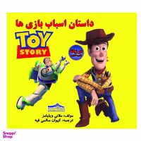کتاب داستان اسباب بازیها اثر ملانی ویلیامز انتشارات زرین مهر
