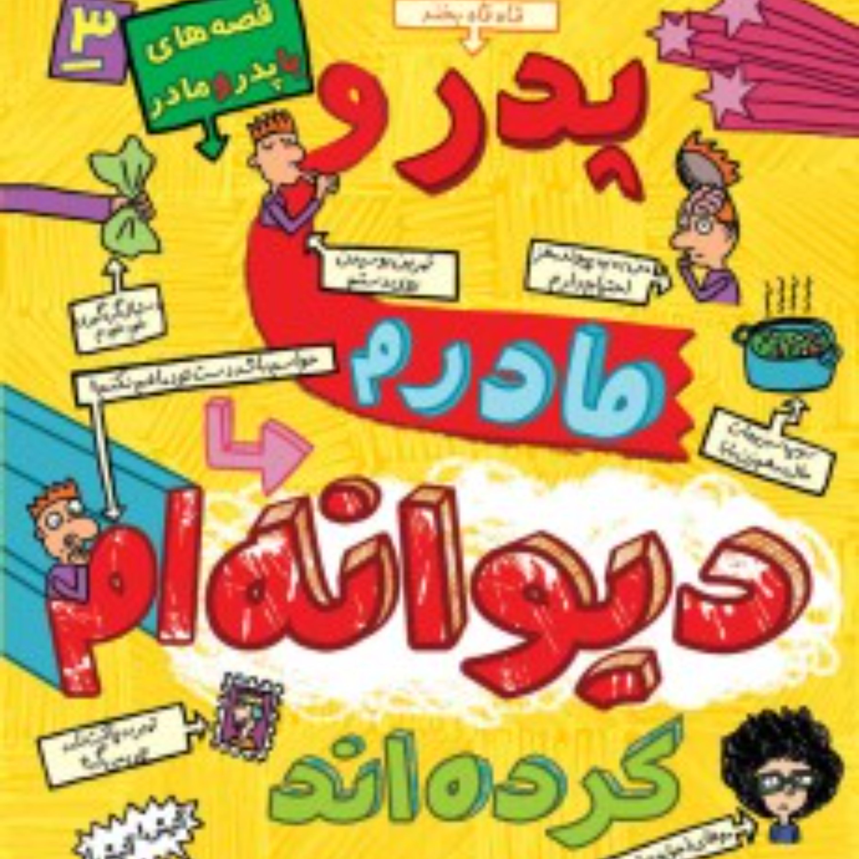 قصه های باپدرومادر3(پدرومادرم دیوانه ام کرده اند)