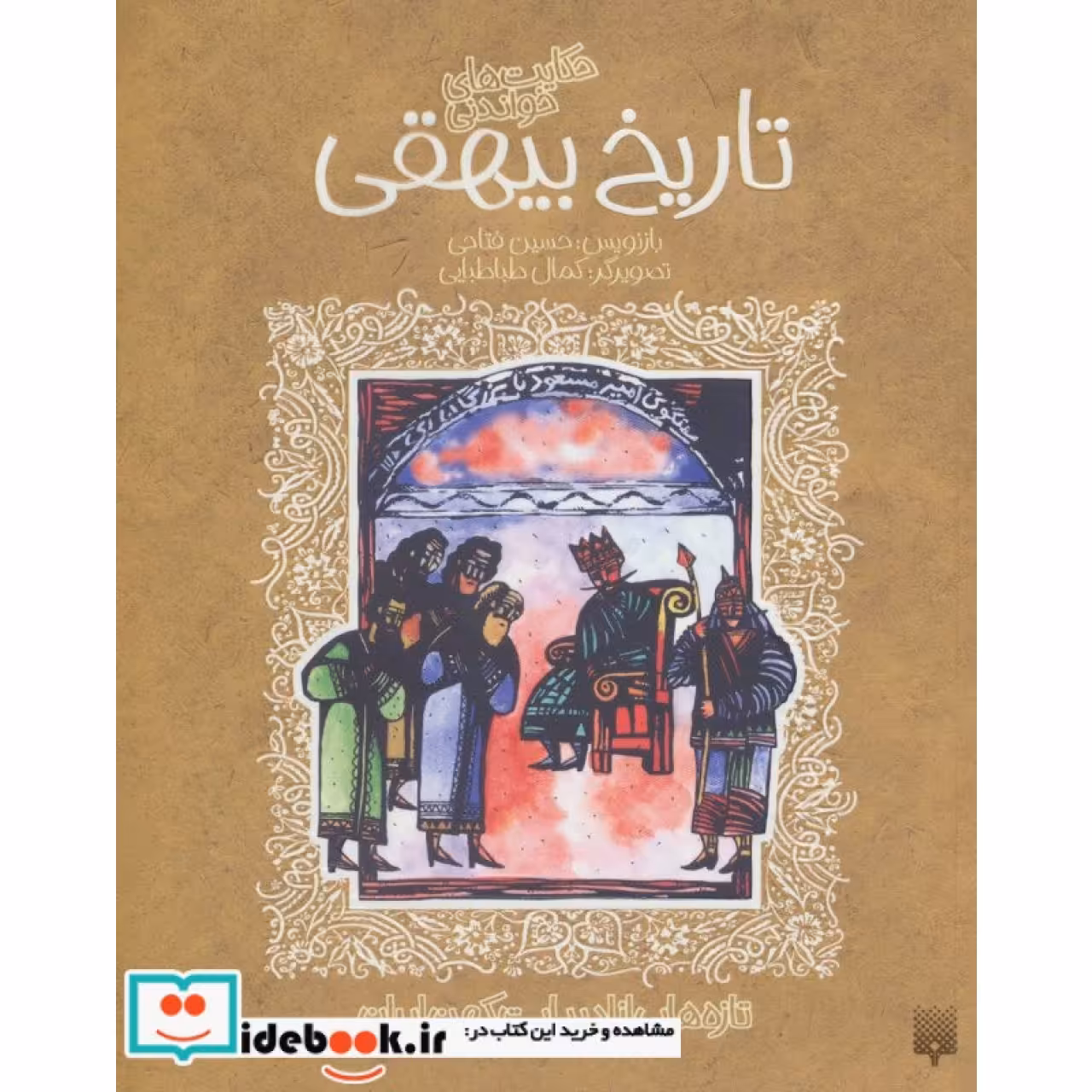 حکایت های خواندنی تاریخ بیهقی (تازه هایی از ادبیات کهن ایران)