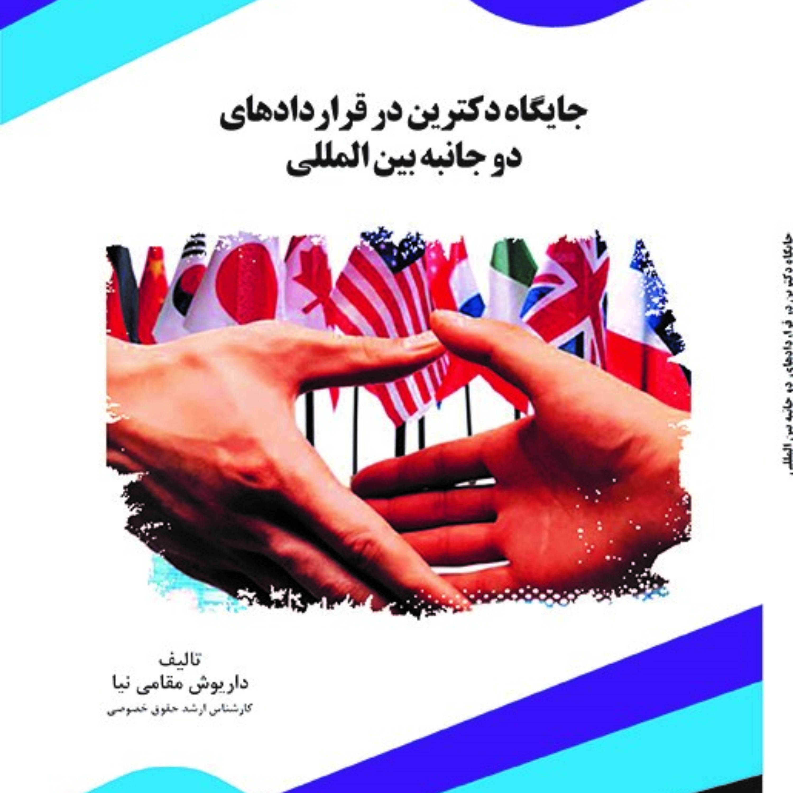 کتاب جایگاه دکترین در قراردادهای دو جانبه بین المللی