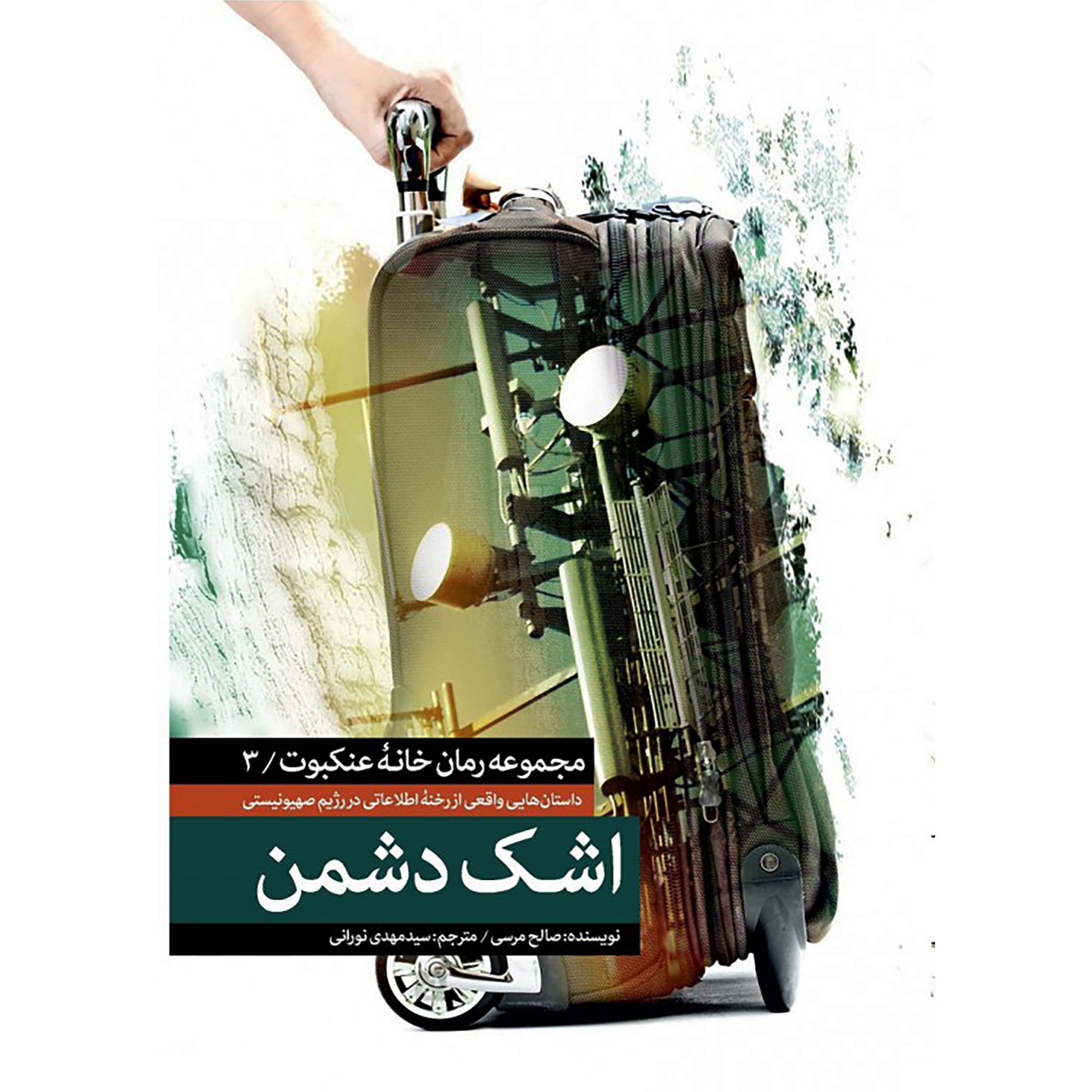 کتاب اشک دشمن جلد سوم ( مجموعه رمان خانه عنکبوت ) ، نشر شهید کاظمی ، فروشگاه سدید