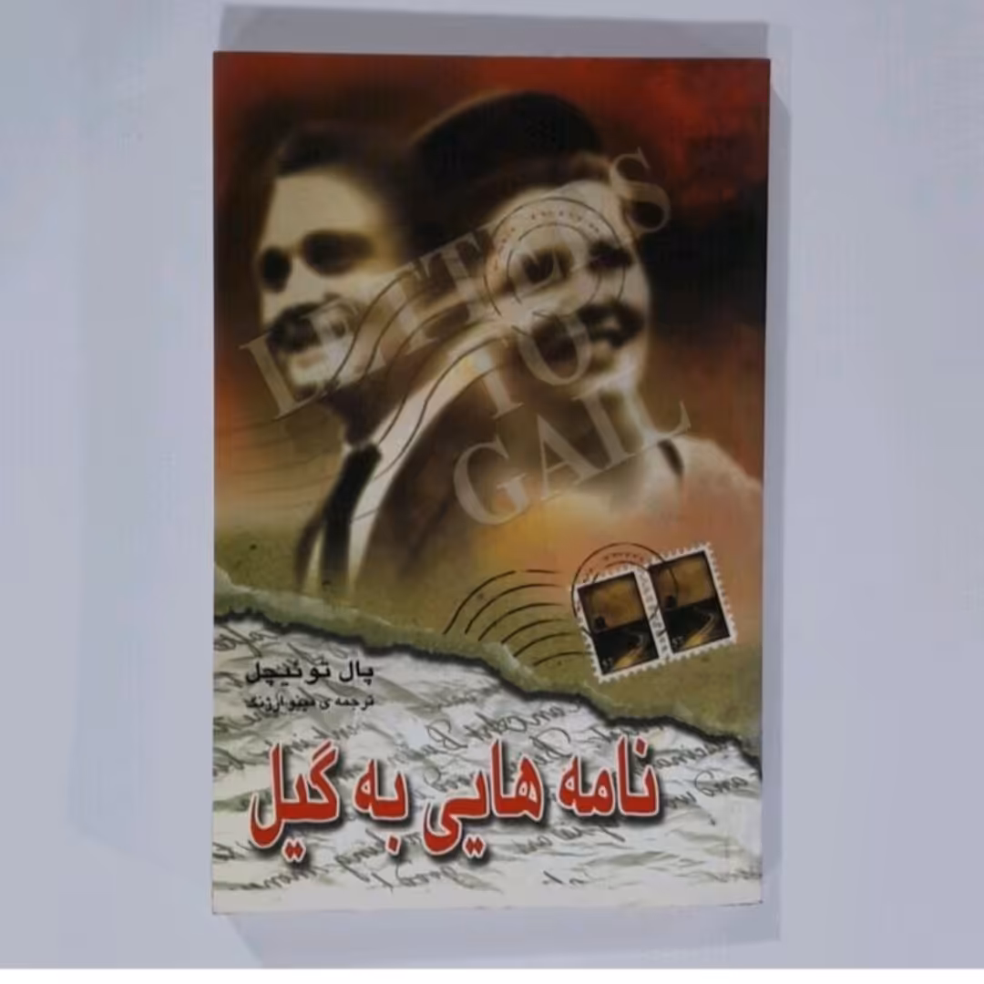 کتاب نامه هایی به گیل اثر پال توئیچل