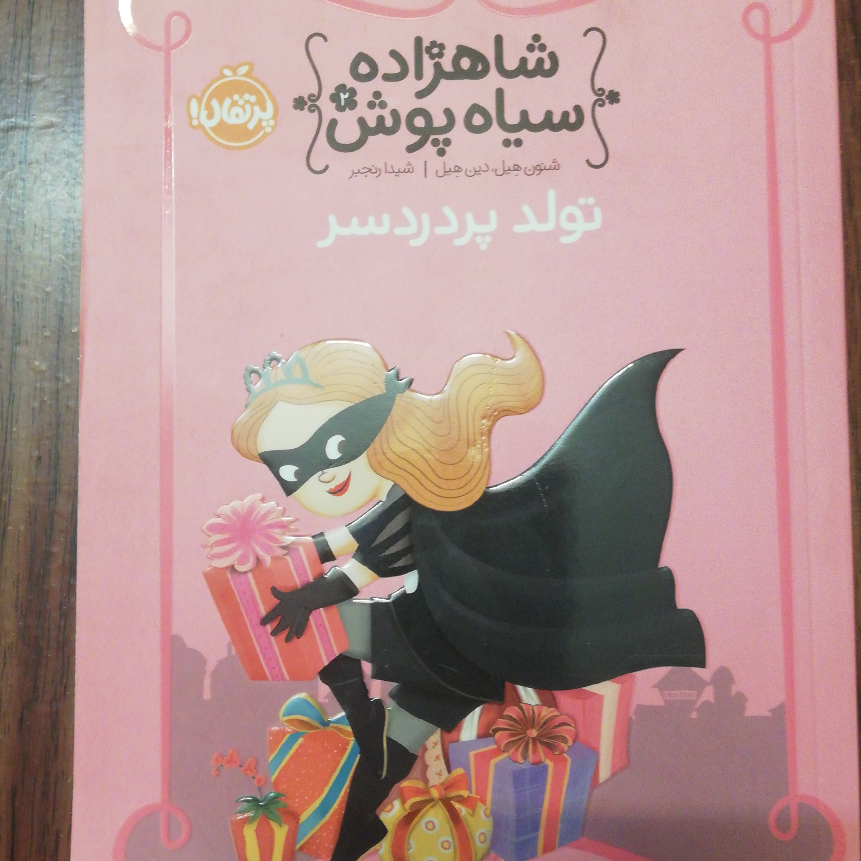کتاب تولد پر دردسر از مجموعه شاهزاده سیاه پوش
