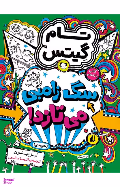 کتاب تام گیتس 11 (سگ زامبی می تازد) اثر لیز پیشون نشر افق