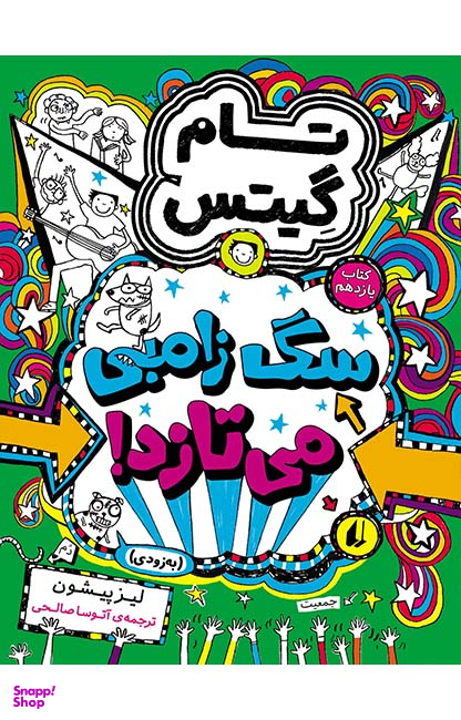 کتاب تام گیتس 11 (سگ زامبی می تازد) اثر لیز پیشون نشر افق