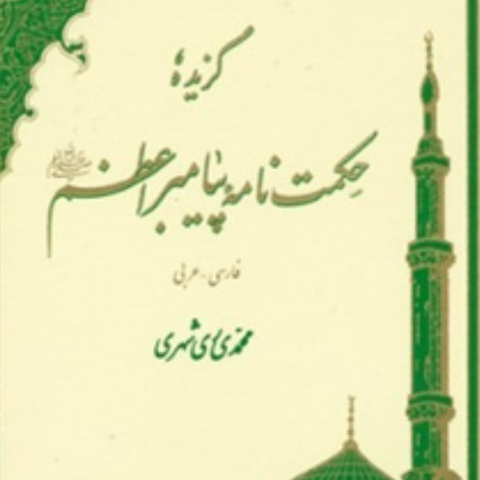 کتاب گزیده حکمت نامه پیامبر اعظم اثر محمدی ری شهری