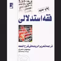 کتاب فقه استدلالی ترجمه تحریر الروضه فی شرح اللمعه نشر کتاب طه تک جلدی 