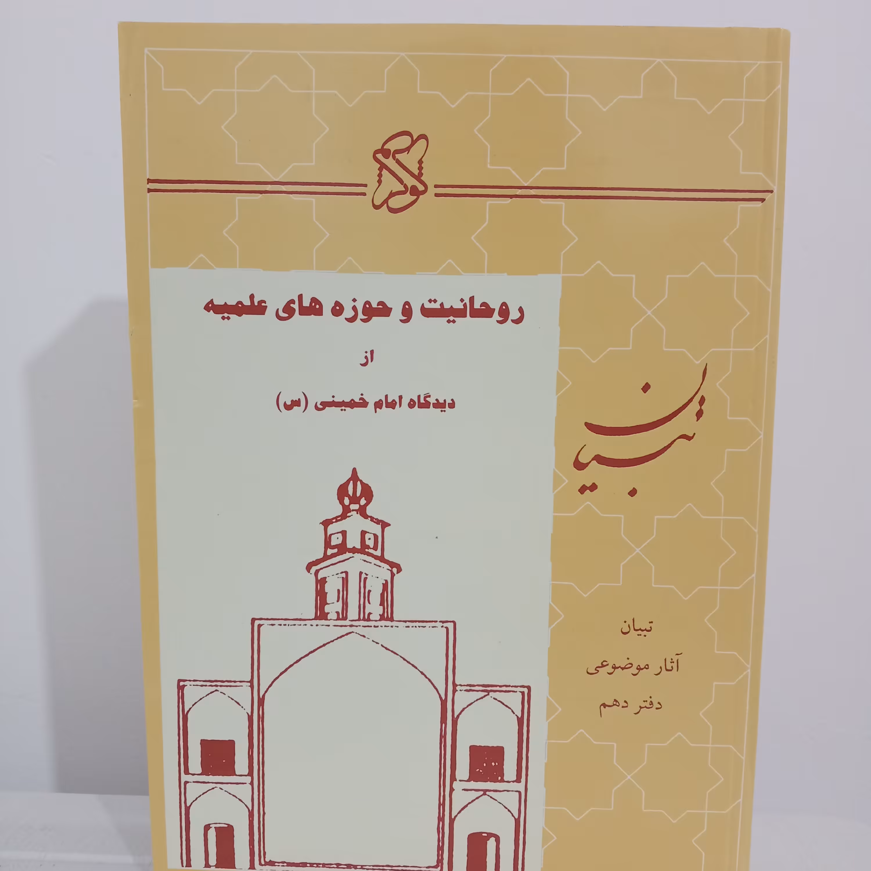 کتاب روحانیت و حوزه‌های علمیه از دیدگاه امام خمینی