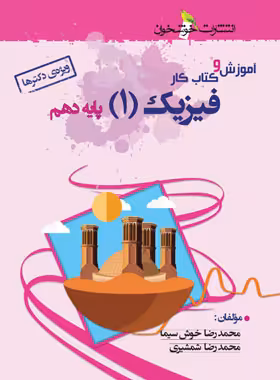 آموزش و کار فیزیک دهم تجربی خوشخوان | چی بخونم