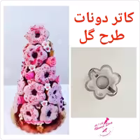 کاتر استیل دونات طرح گل