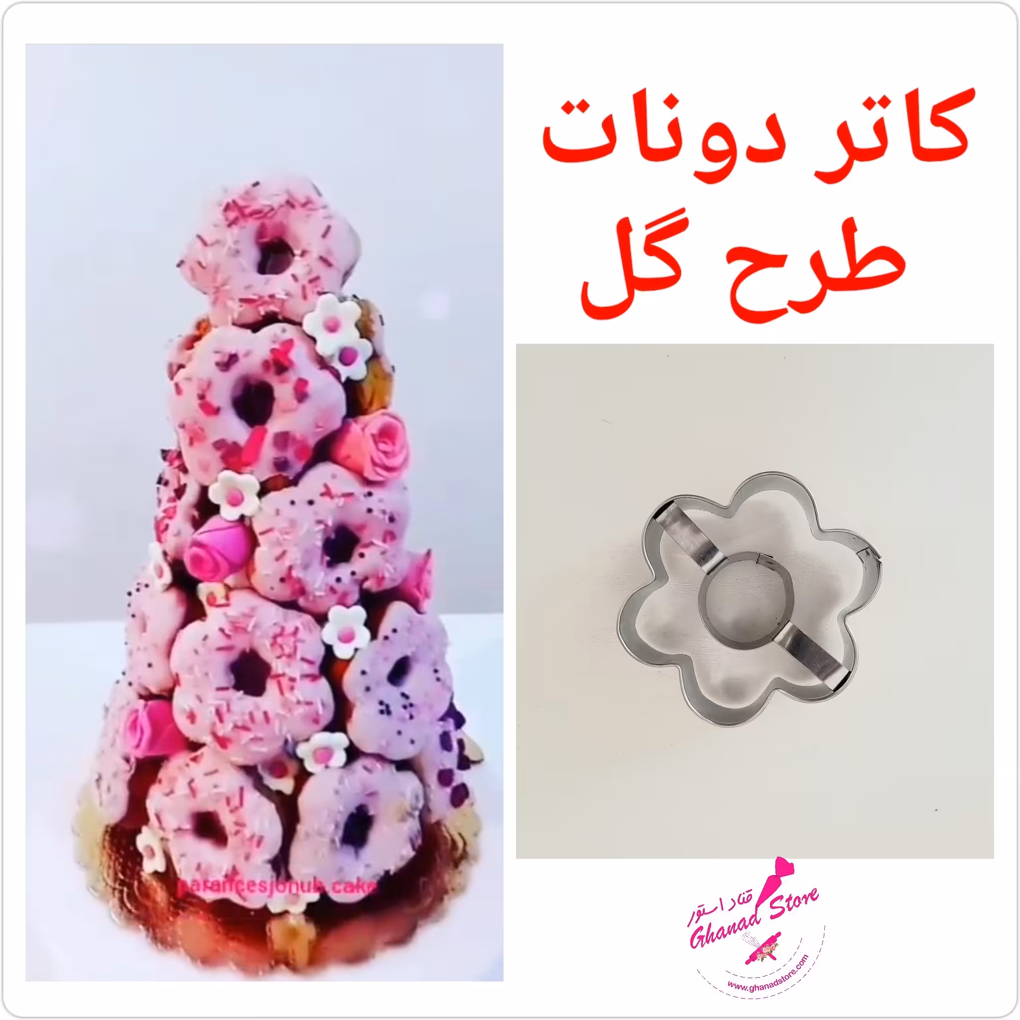 کاتر استیل دونات طرح گل