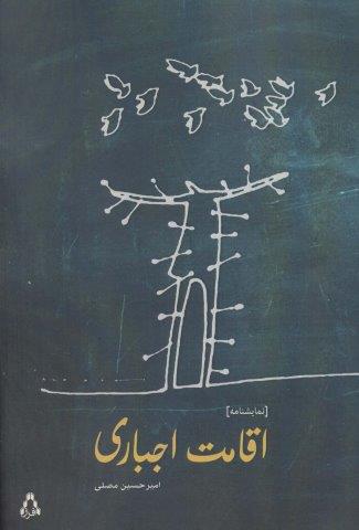 اقامت اجباری (نمایشنامه)