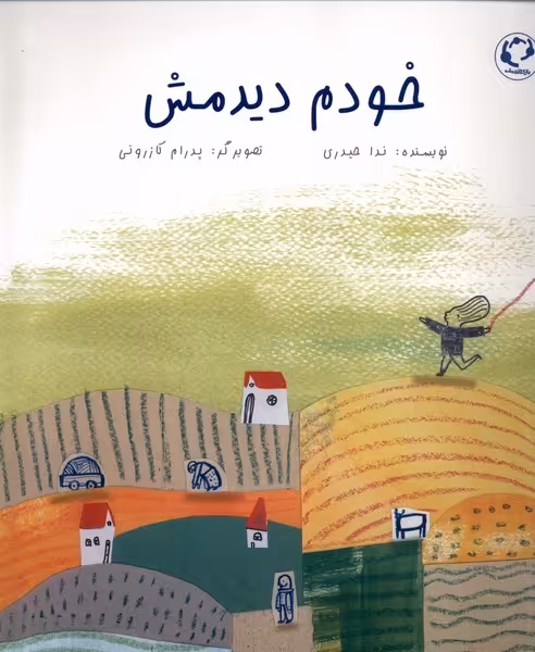کتاب خودم دیدمش بازی واندیشه