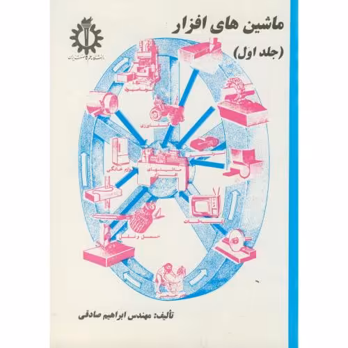 کتاب ماشین های افزار جلد 1 نشر دانشگاه علم و صنعت