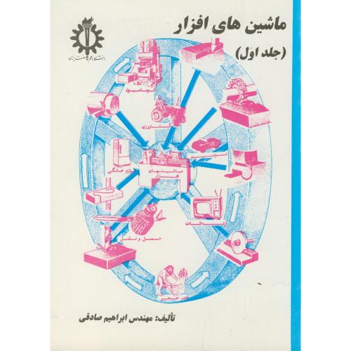 کتاب ماشین های افزار جلد 1 نشر دانشگاه علم و صنعت