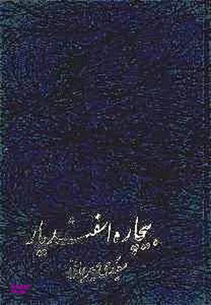 بیچاره اسفندیار